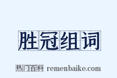 胜冠组词是什么意思的图片